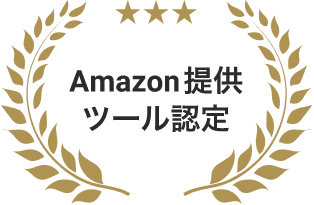 Amazon提供ツール認定